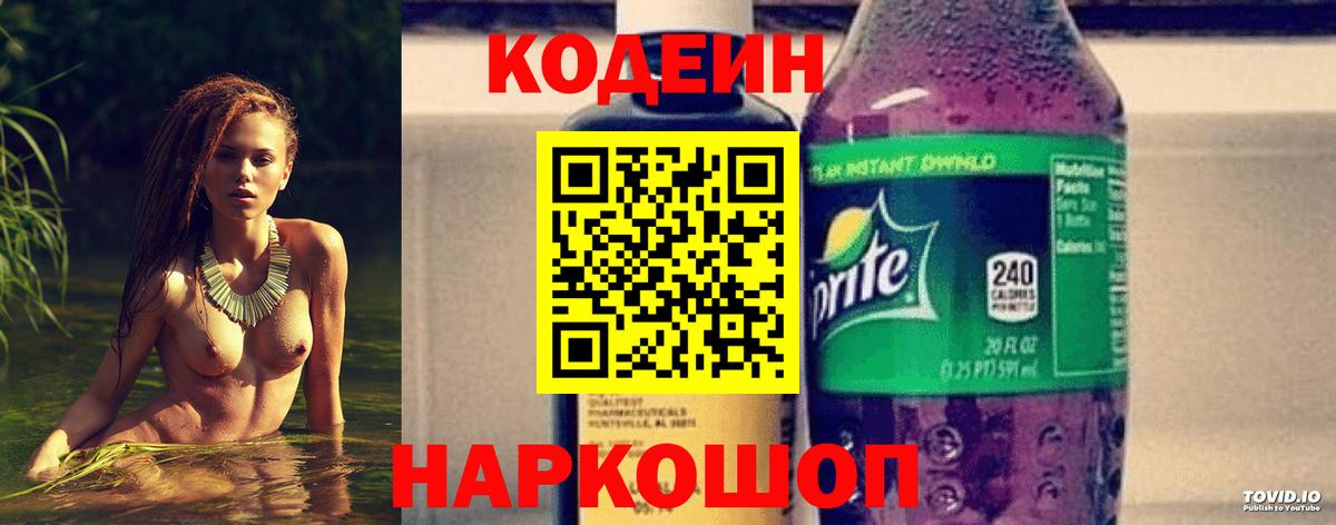 Кодеин Purple Drank Каспийск