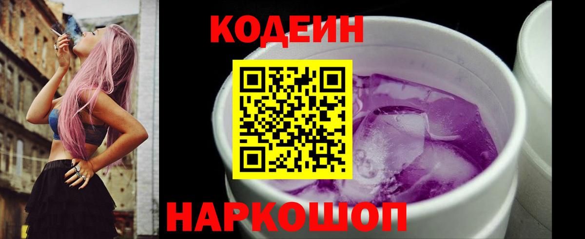 Codein напиток Lean (лин)  Кодеиновый сироп Lean Purple Drank  Вход с VPN  Каспийск 